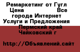 Ремаркетинг от Гугл › Цена ­ 5000-10000 - Все города Интернет » Услуги и Предложения   . Пермский край,Чайковский г.